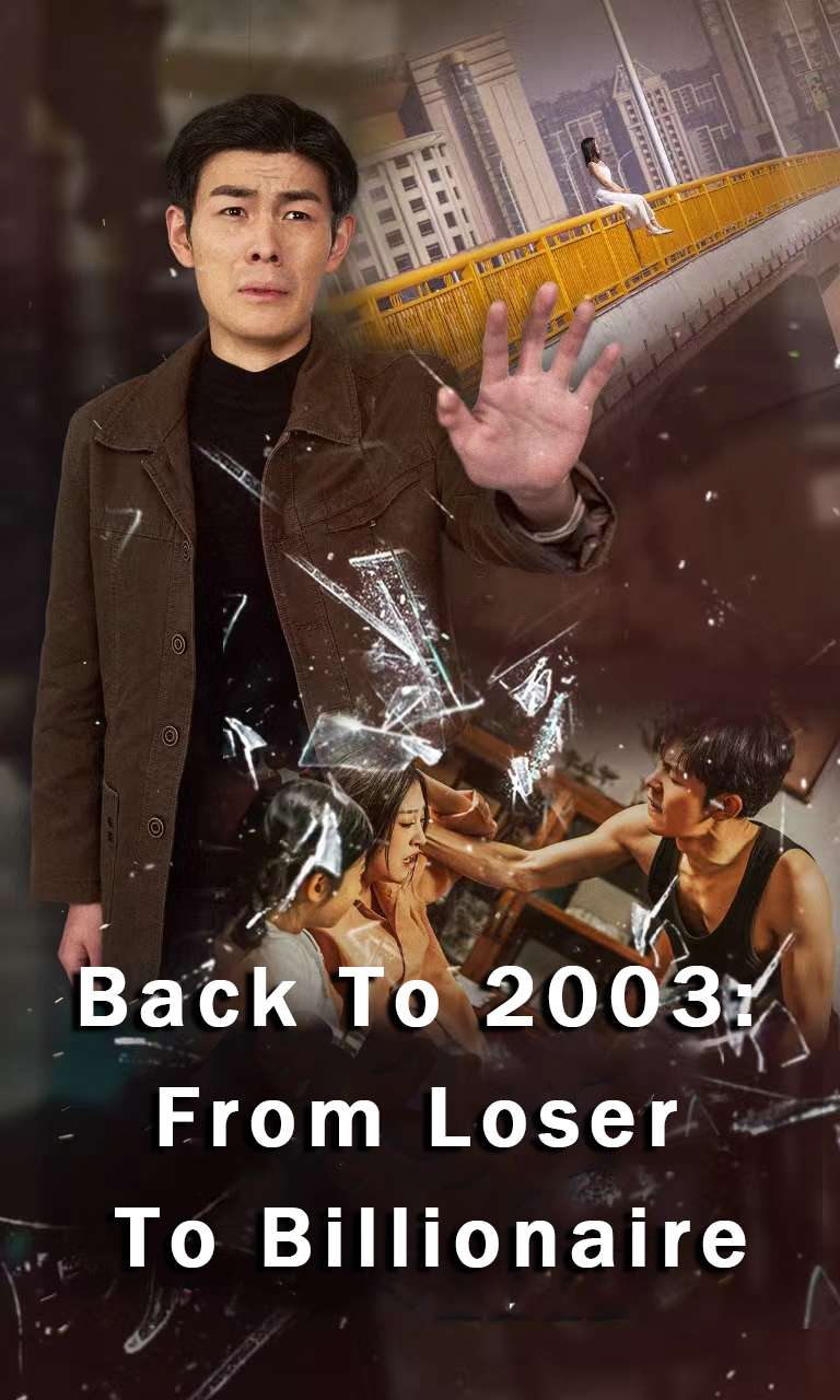 Back To 2003: From Loser To Billionaire | ดูซีรี่ย์สั้น ซีรี่ย์แนวตั้ง พากย์ไทย ซับไทย HD | ดูซีรี่ย์ออนไลน์