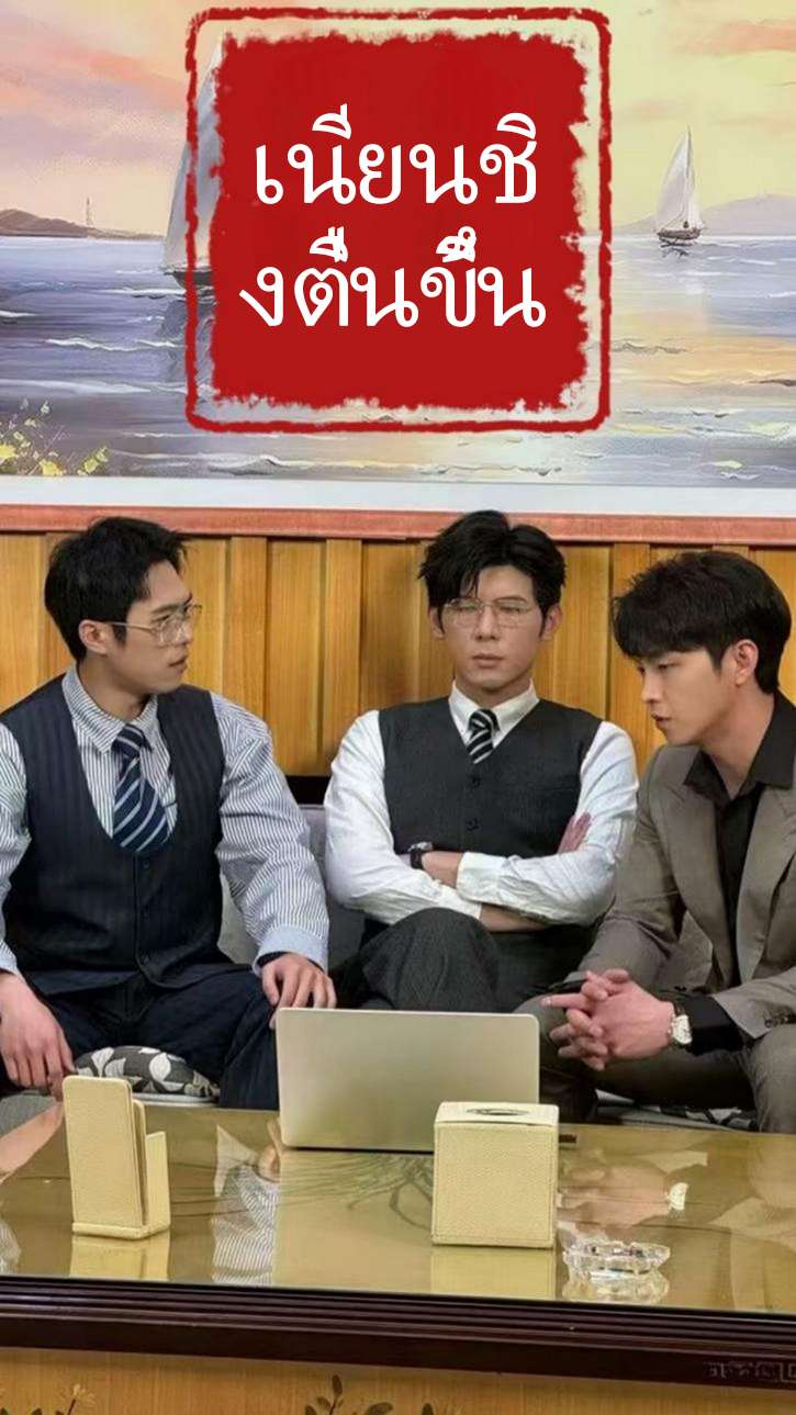 เนียนชิงตื่นขึ้น