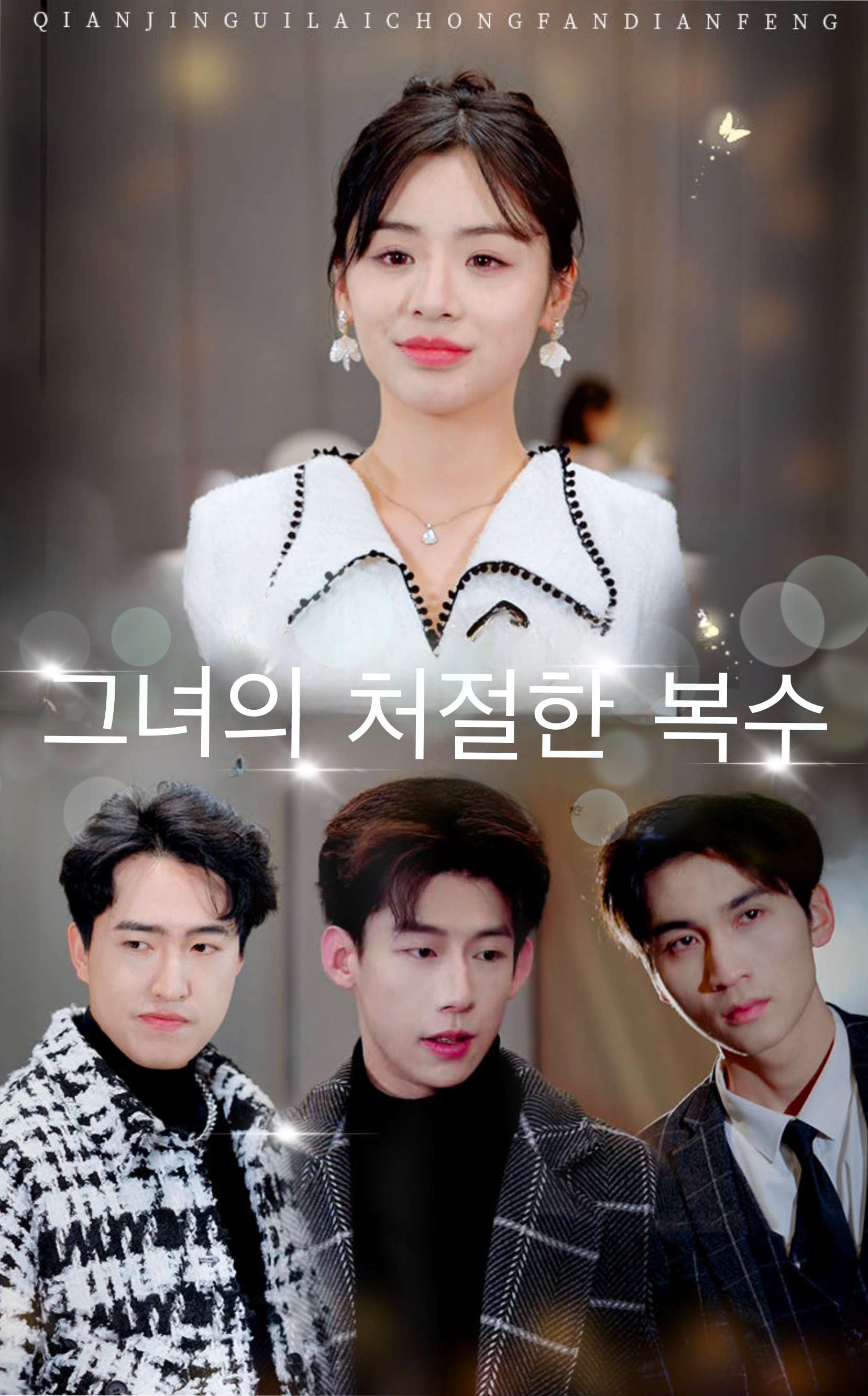 그녀의 처절한 복수