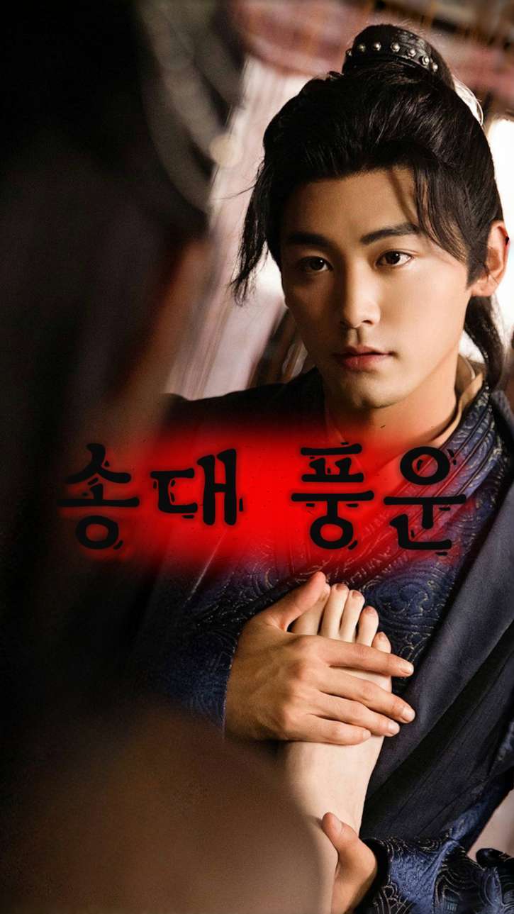 송대 풍운