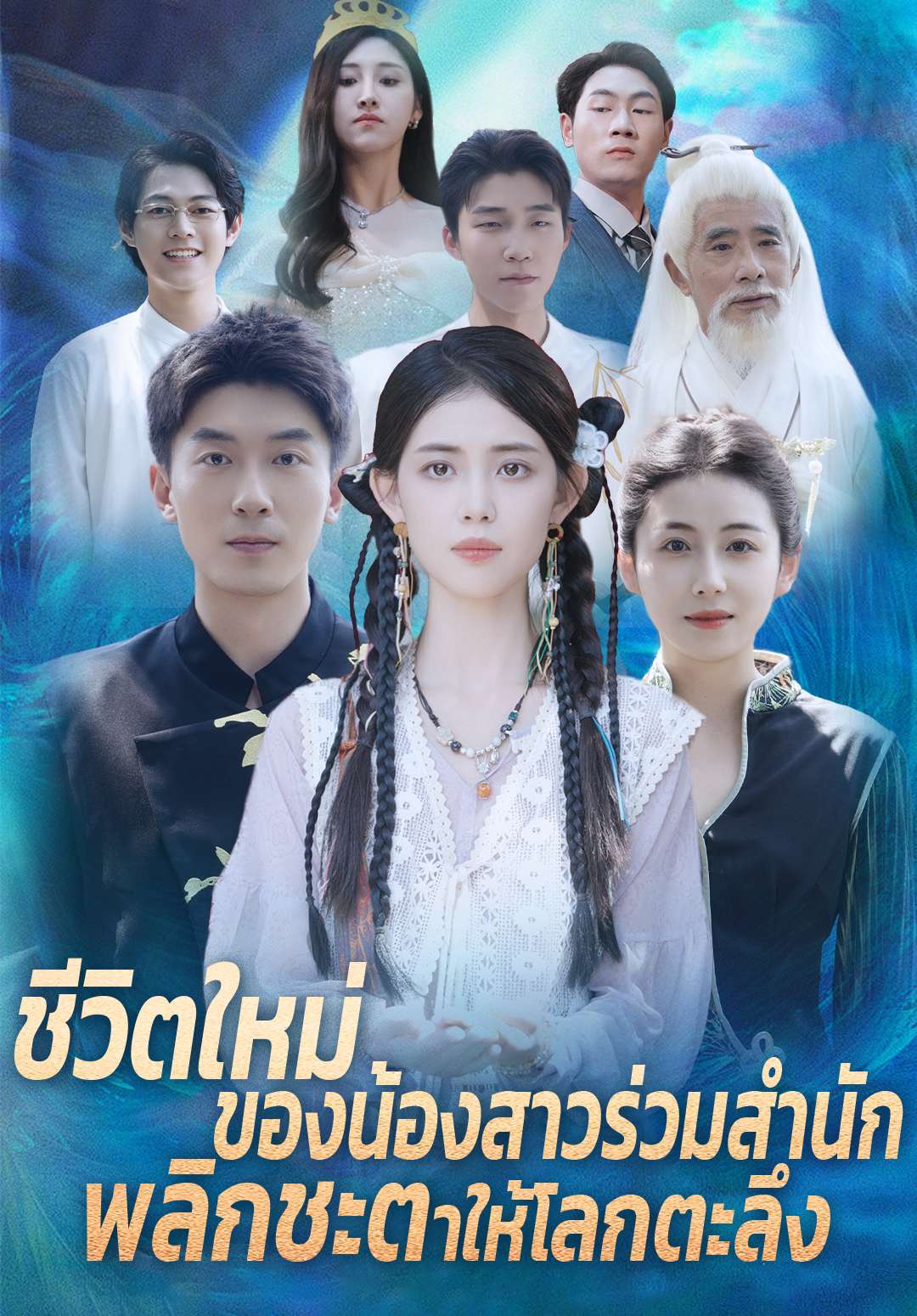 ชีวิตใหม่ของน้องสาวร่วมสำนัก พลิกชะตาให้โลกตะลึง
