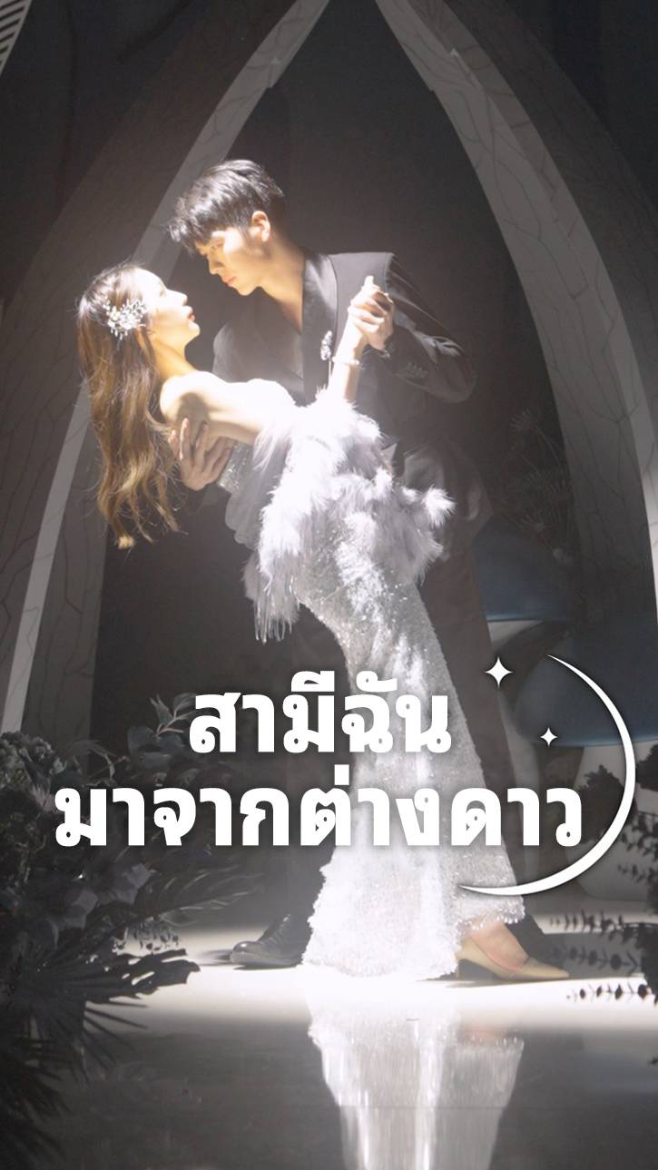 สามีฉันมาจากต่างดาว