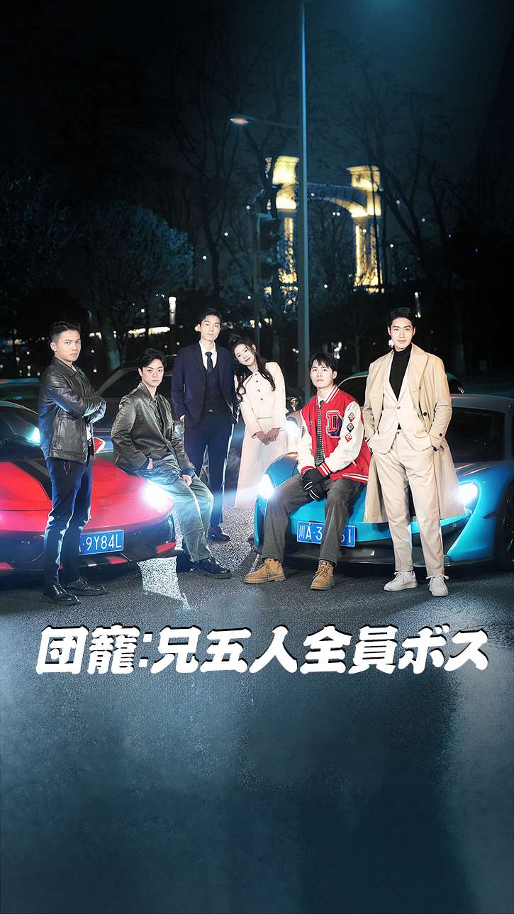 団寵：兄五人全員ボス