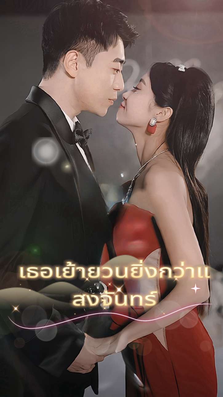 เธอเย้ายวนยิ่งกว่าแสงจันทร์