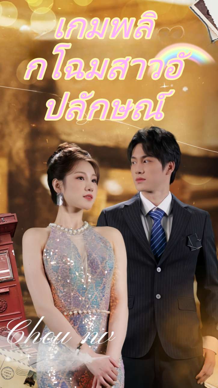 เกมพลิกโฉมสาวอัปลักษณ์