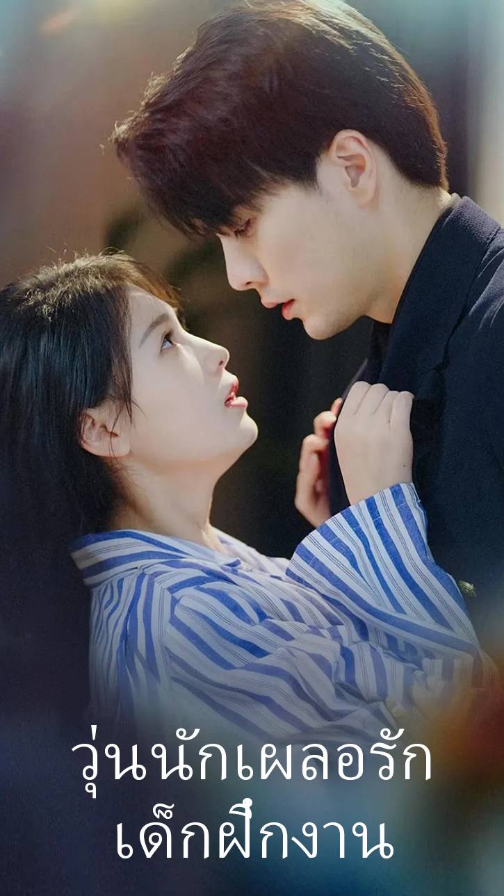 วุ่นนักเผลอรักเด็กฝึกงาน