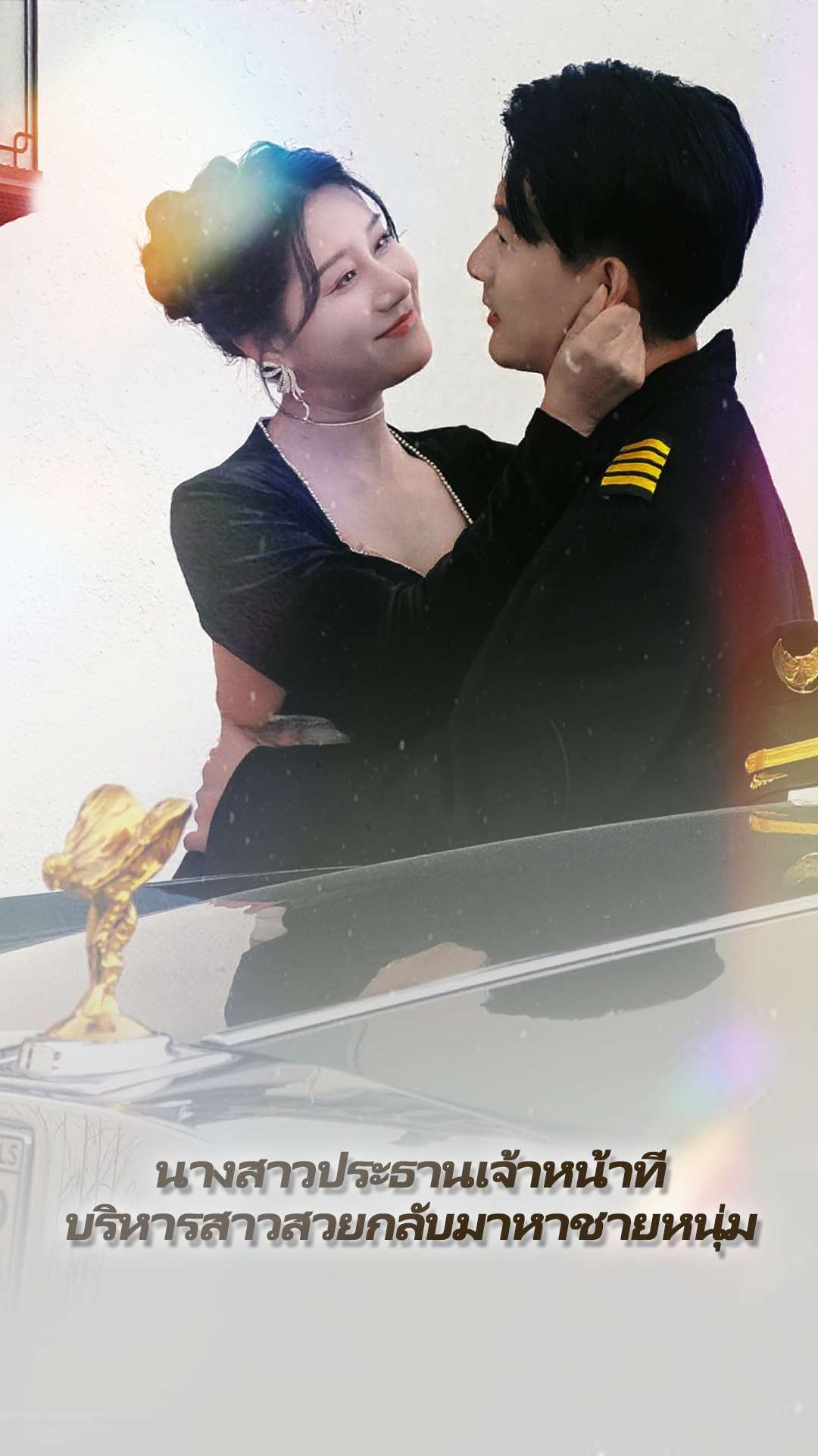 นางสาวประธานเจ้าหน้าที่บริหารสาวสวยกลับมาหาชายหนุ่ม