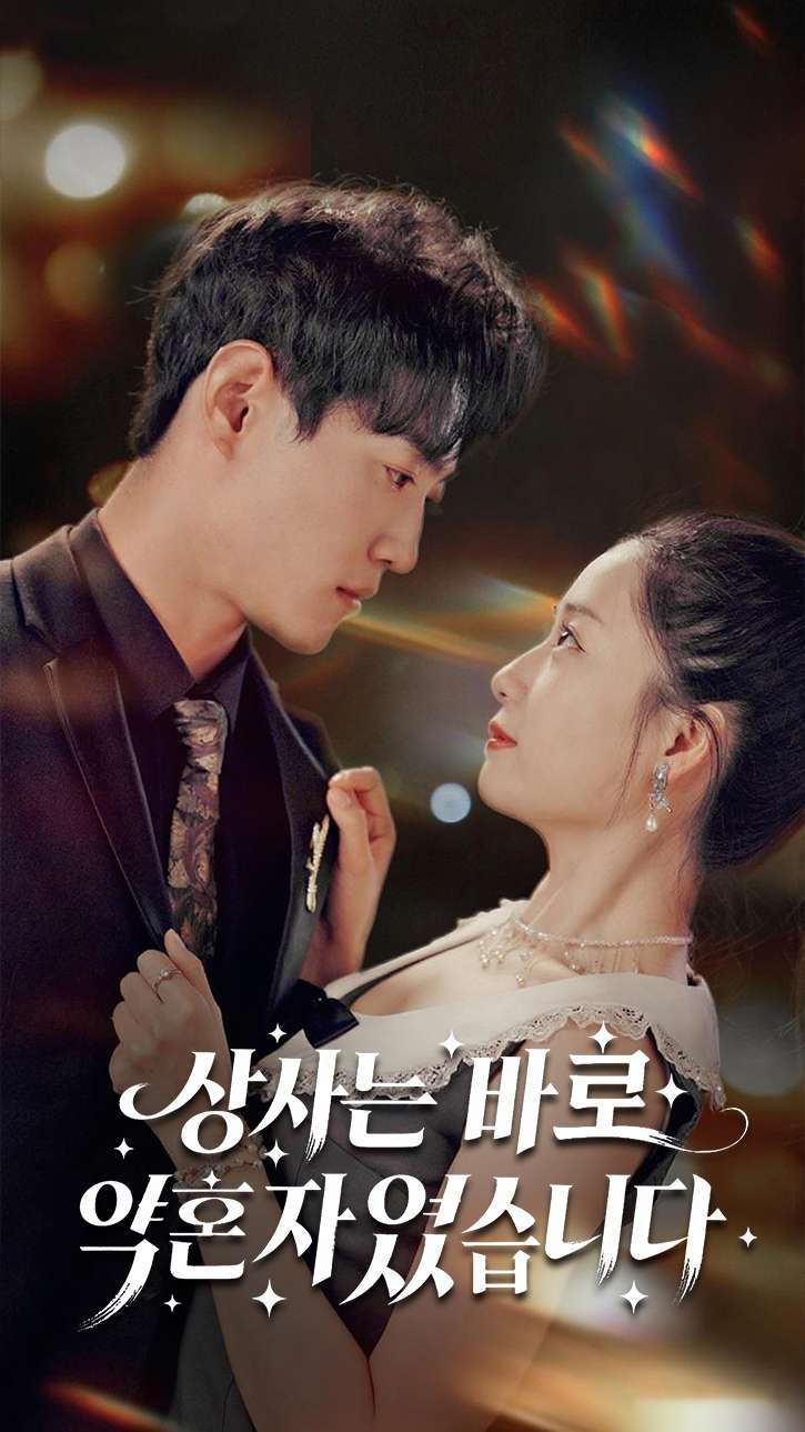 상사는 바로 약혼자였습니다