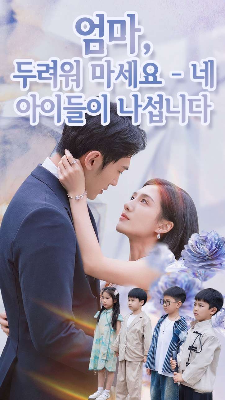엄마, 두려워 마세요 – 네 아이들이 나섭니다
