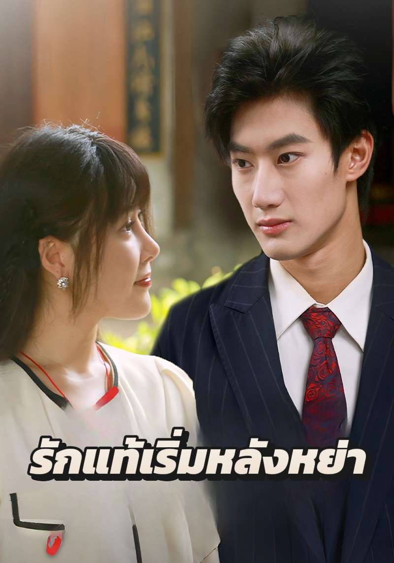 รักแท้เริ่มหลังหย่า