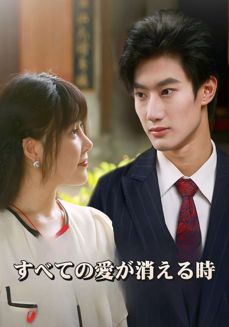 すべての愛が消える時