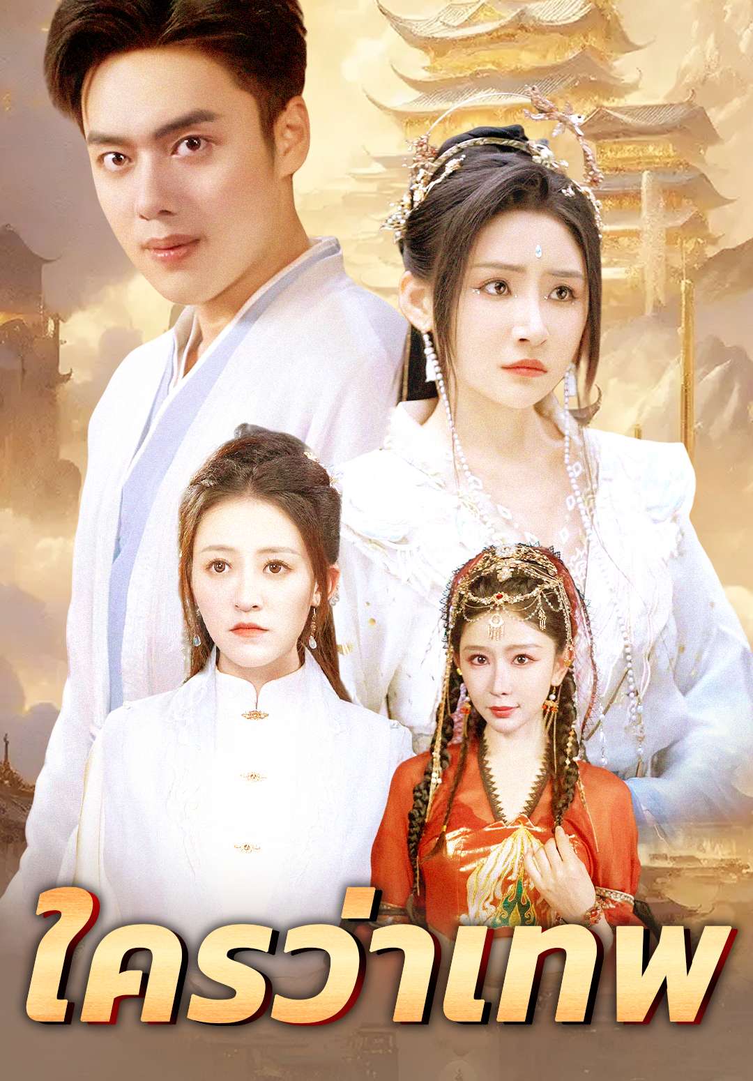 ใครว่าเทพ