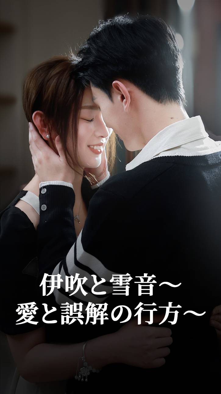 伊吹と雪音～ 愛と誤解の行方～