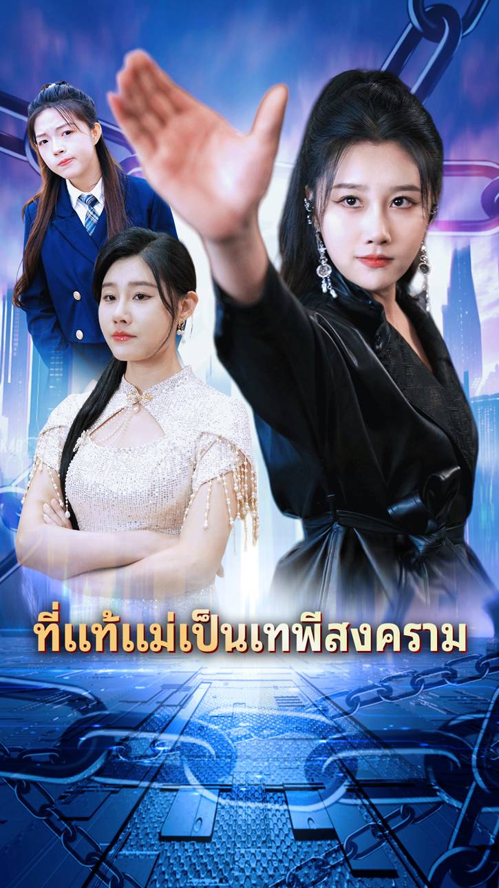 ที่แท้แม่เป็นเทพีสงคราม