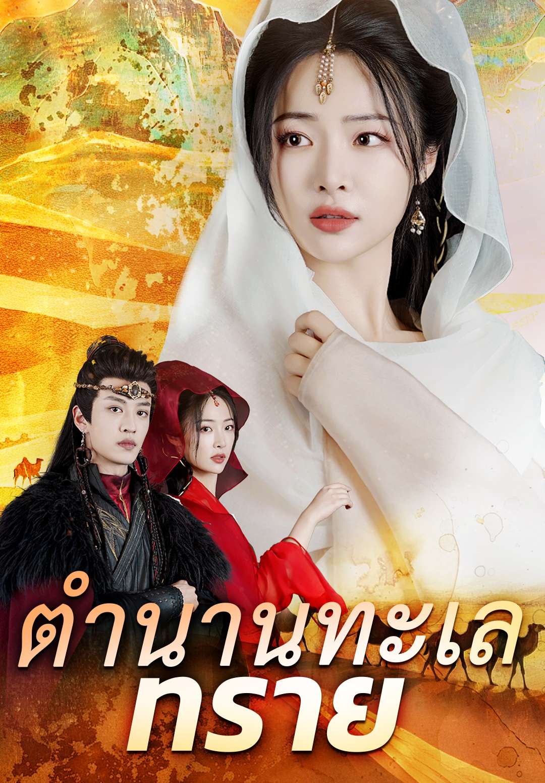 ตำนานทะเลทราย