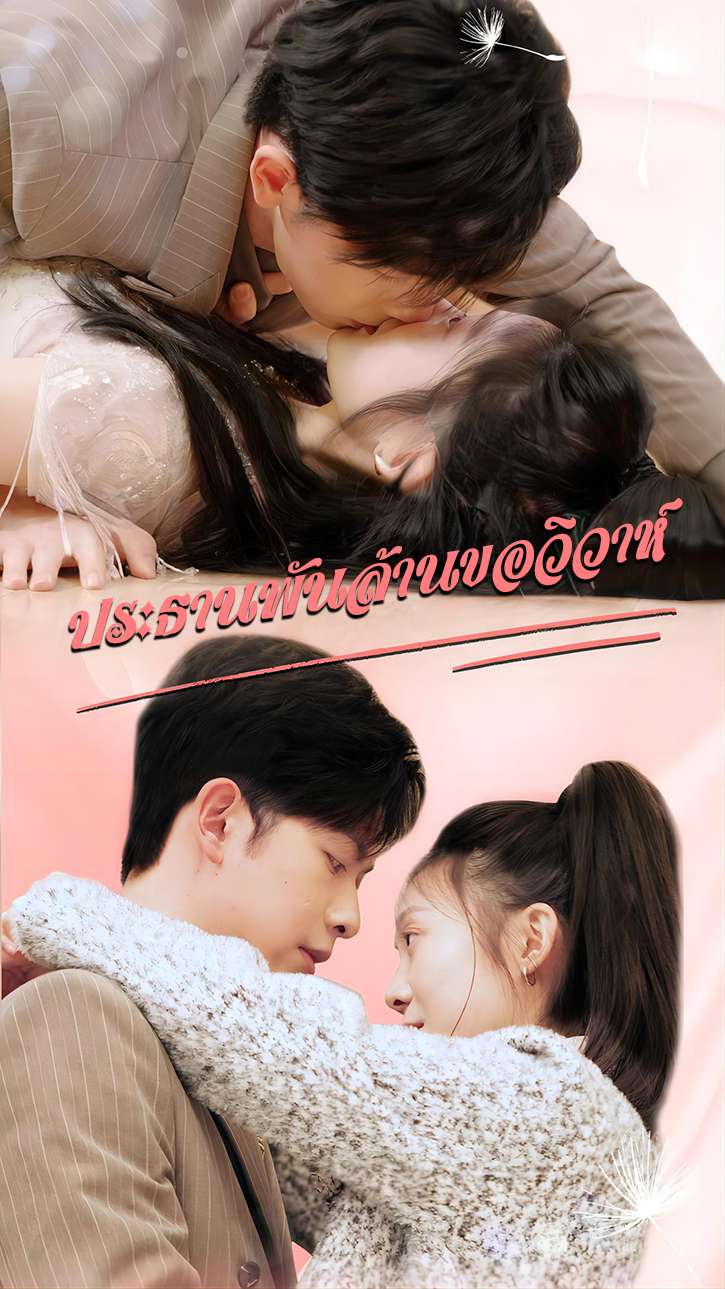 ประธานพันล้านขอวิวาห์