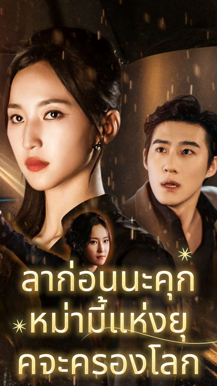 ลาก่อนนะคุก หม่ามี้แห่งยุคจะครองโลก