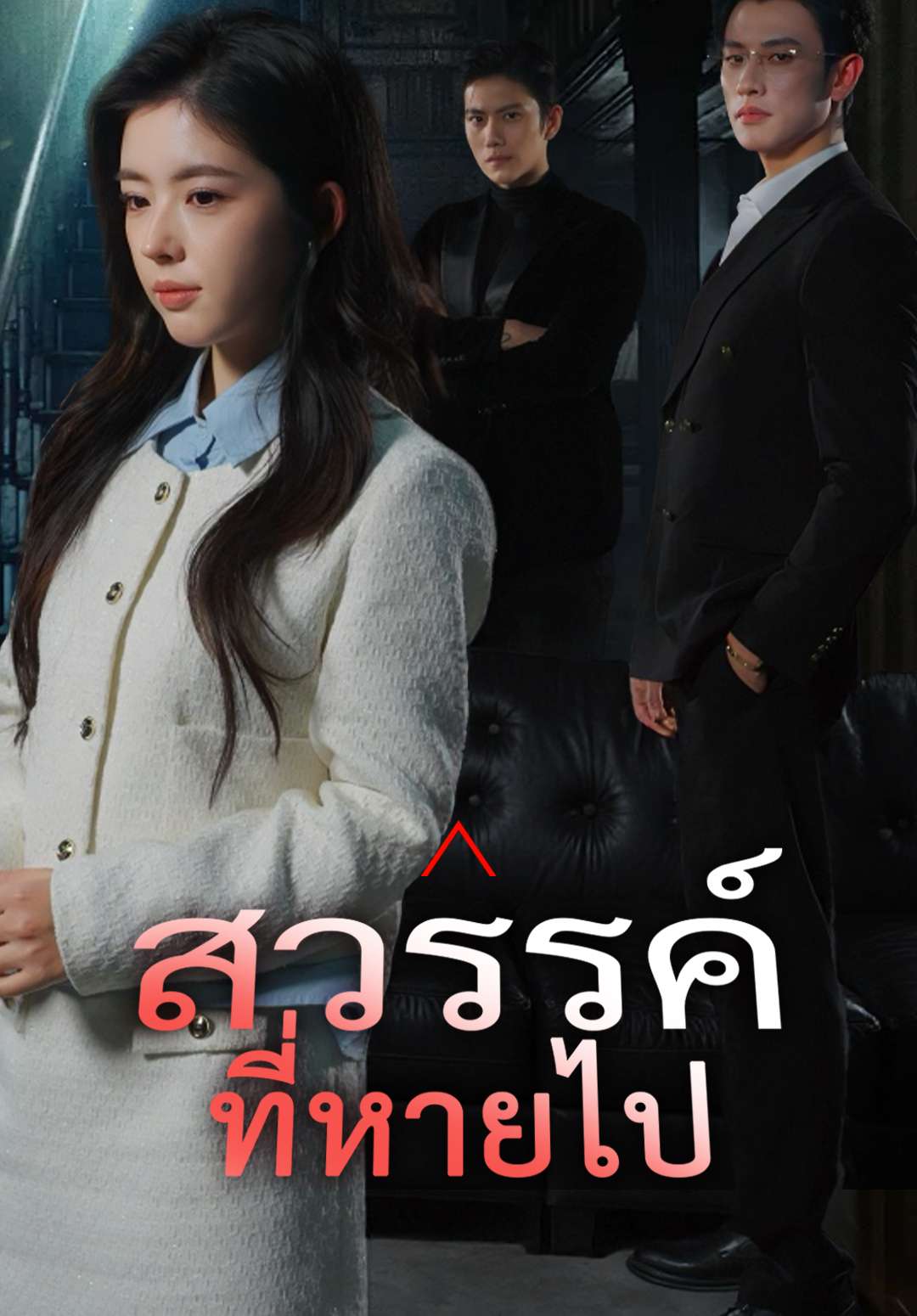 สวรรค์ที่หายไป