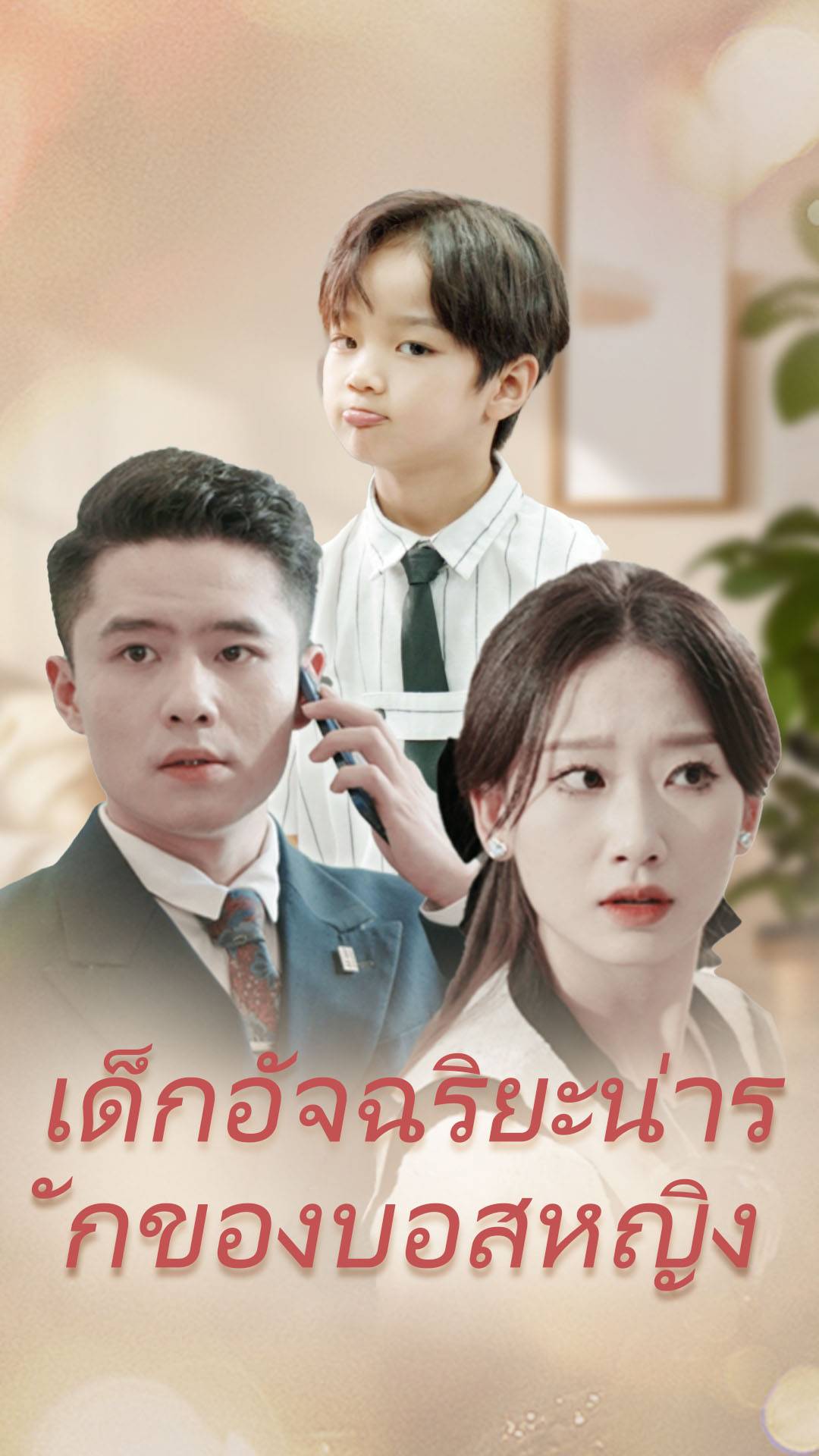 เด็กอัจฉริยะน่ารักของบอสหญิง