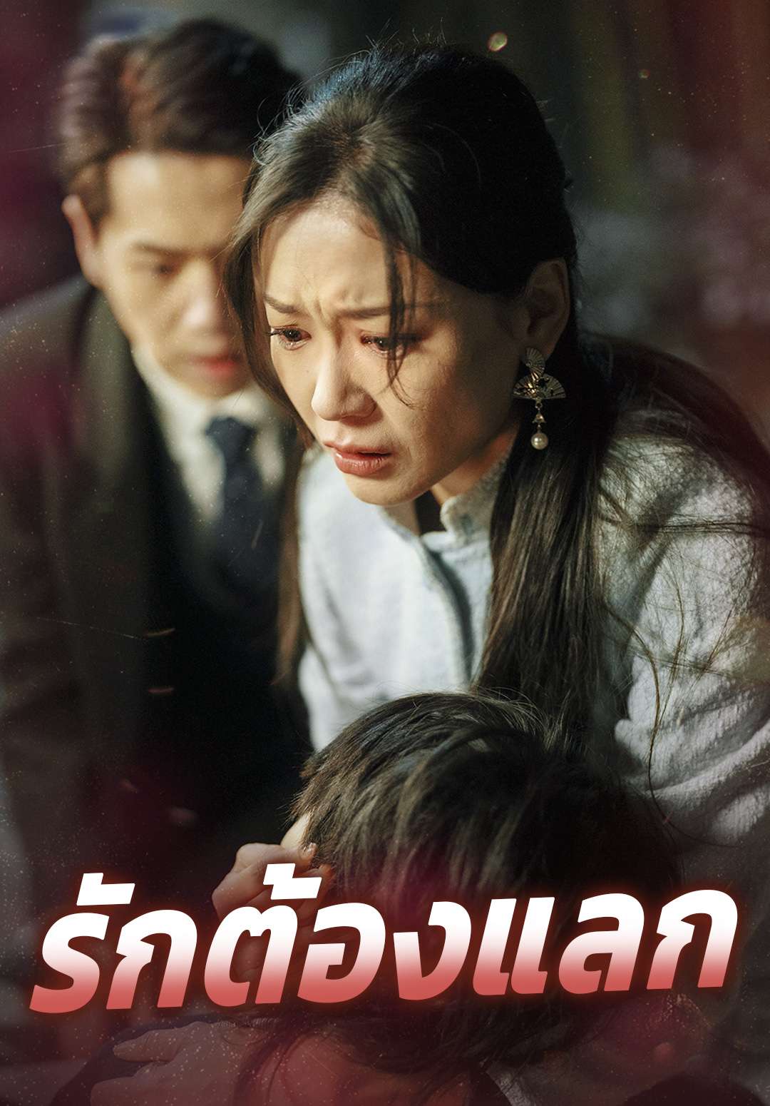 รักต้องแลก