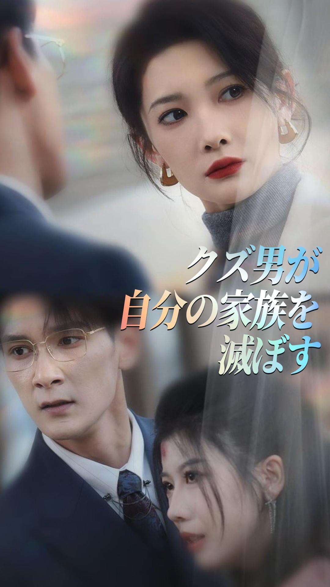 クズ男が自分の家族を滅ぼす