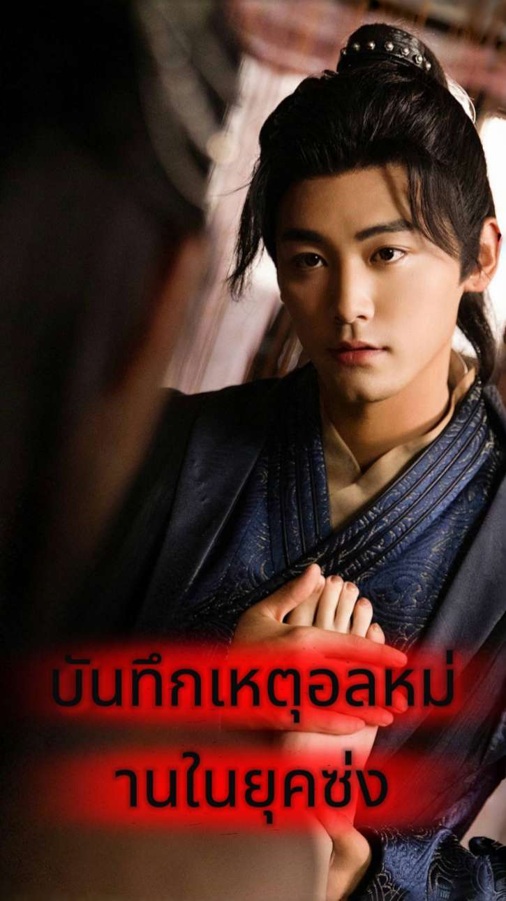 บันทึกเหตุอลหม่านในยุคซ่ง