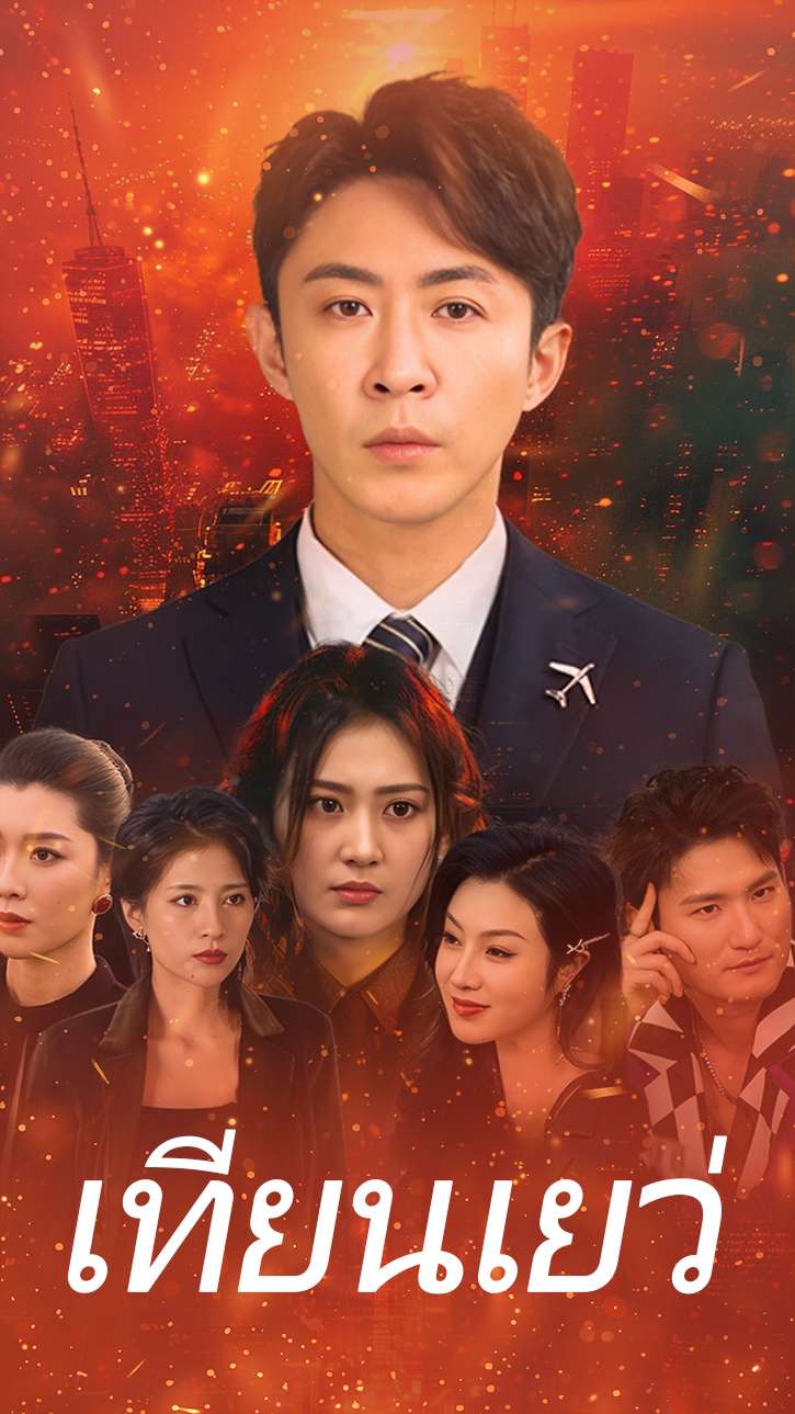 เทียนเยว่ 