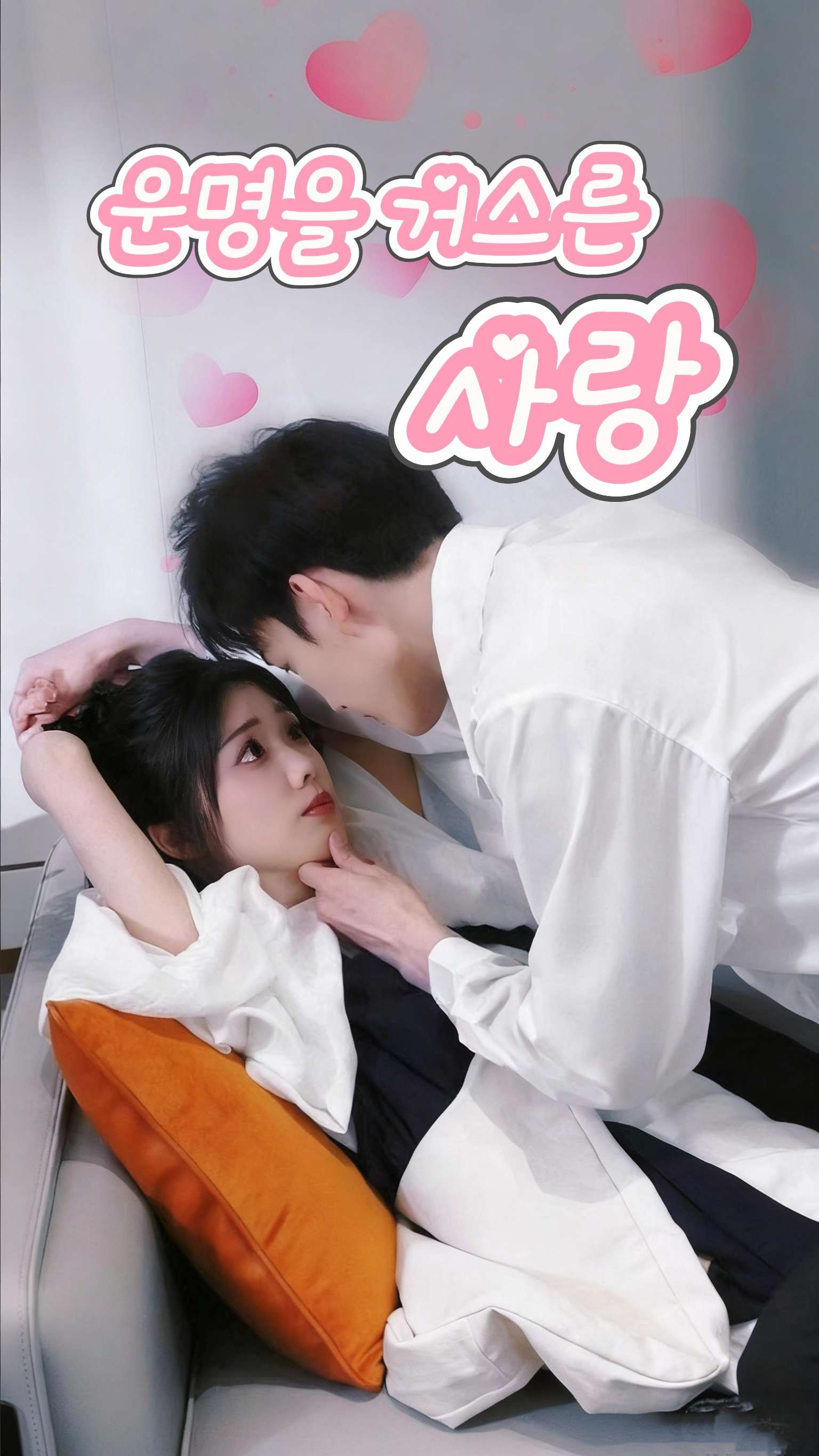 운명을 거스른 사랑