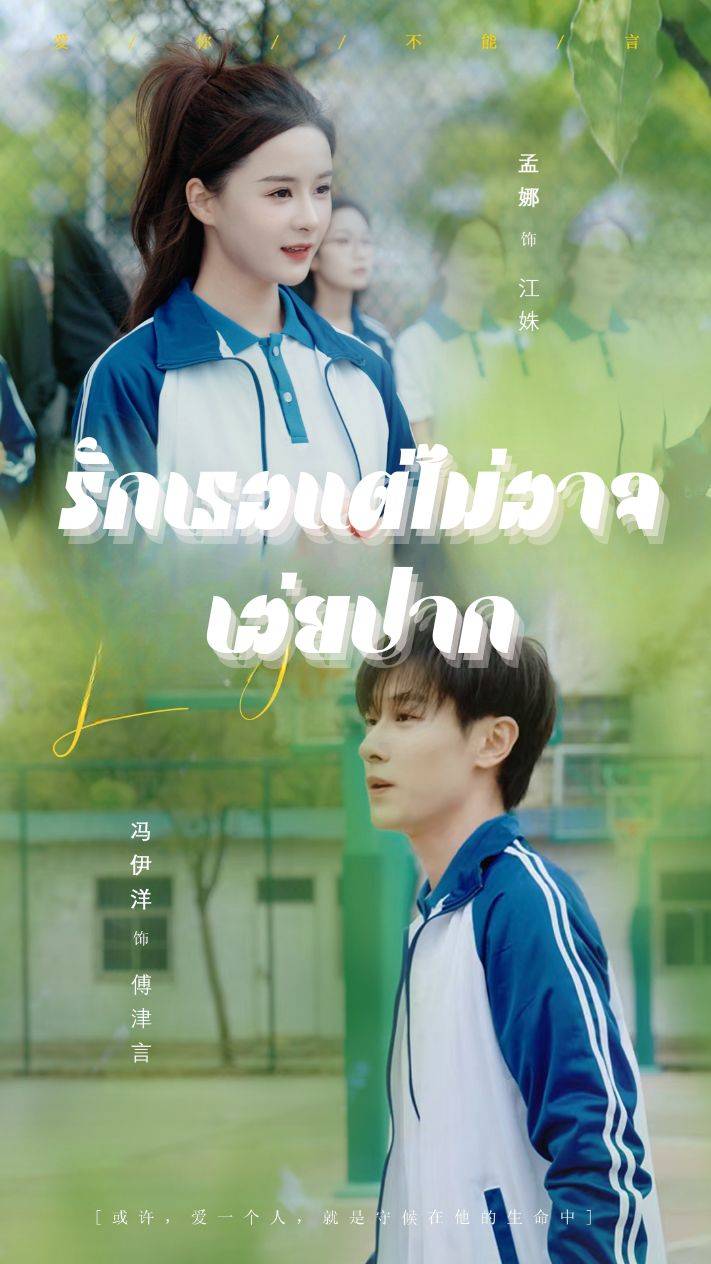 รักเธอแต่ไม่อาจเอ่ยปาก