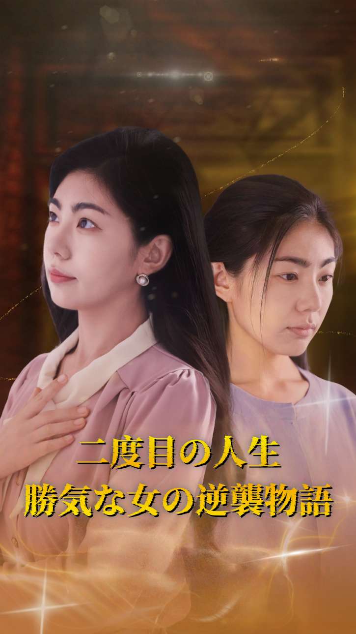 二度目の人生～勝気な女の逆襲物語